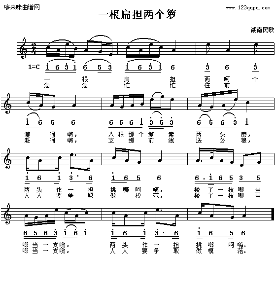 未知 《一根扁担两个箩-湖南民歌》简谱