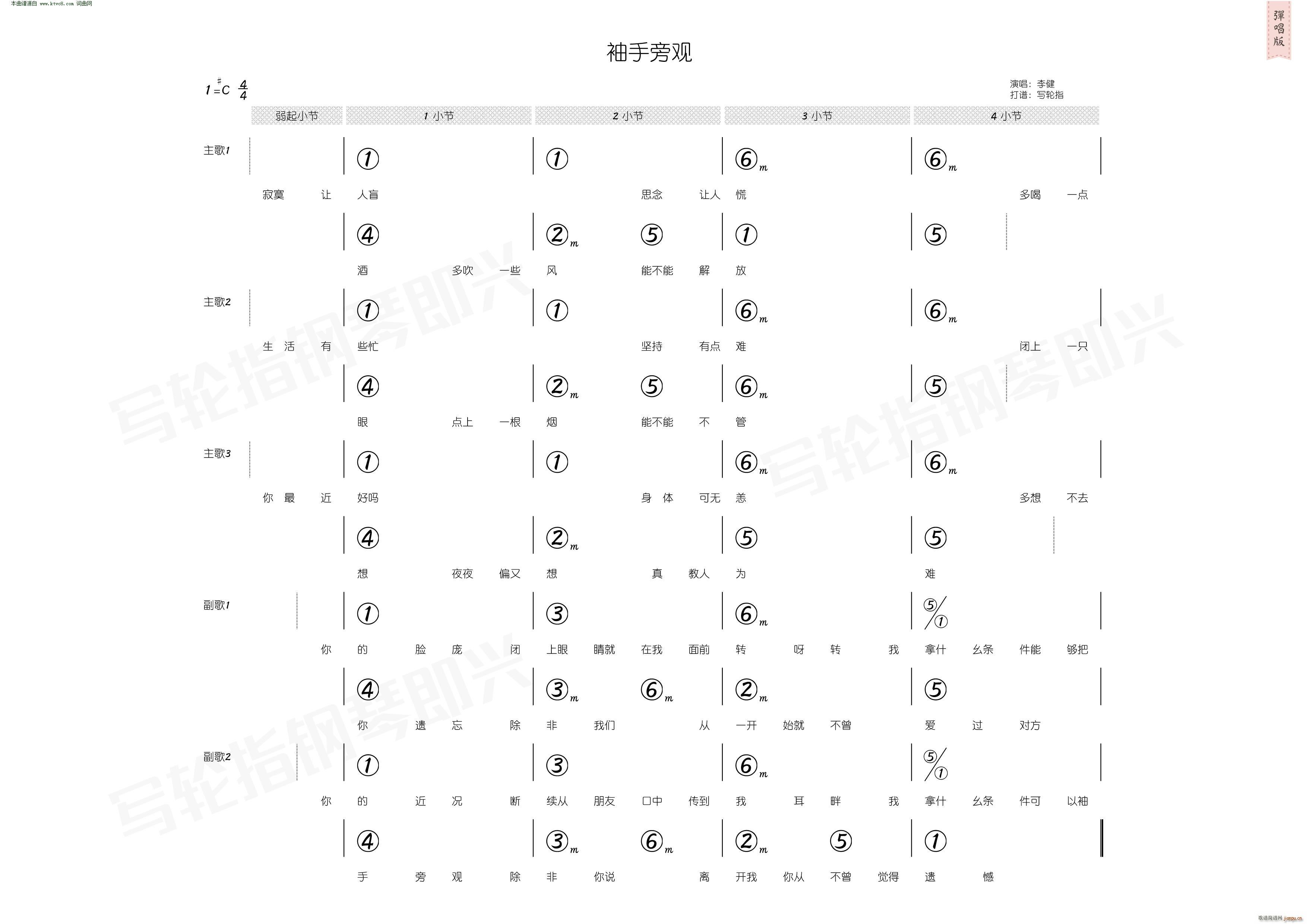 李健   黄国伦 姚谦 《袖手旁观(简和谱)》简谱