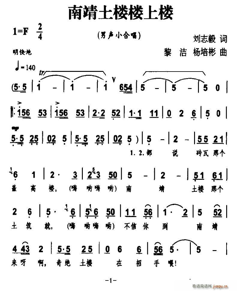 刘志毅 《南靖土楼楼上楼（男声小合唱）》简谱