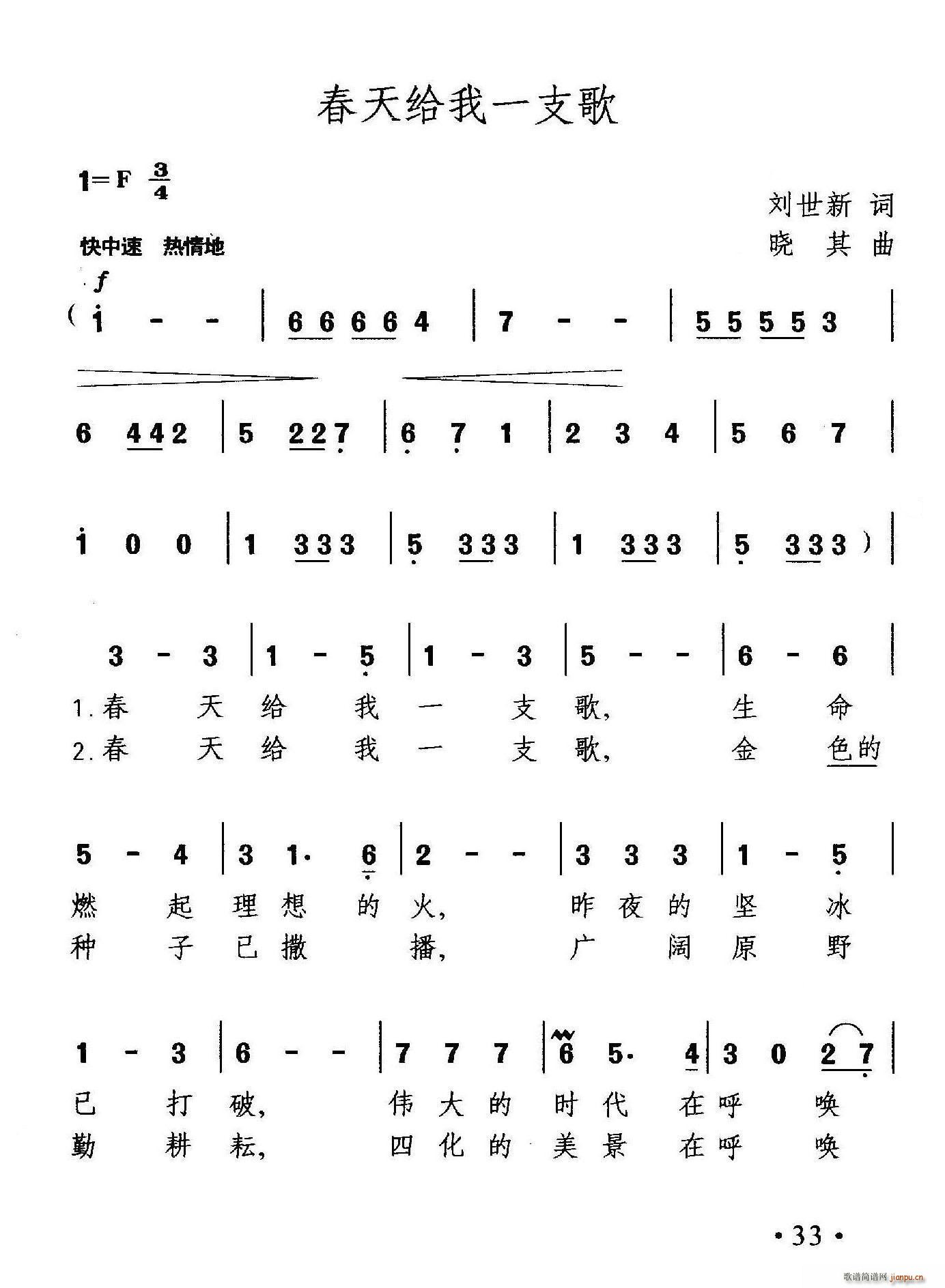 刘世新 《春天给我一支歌》简谱