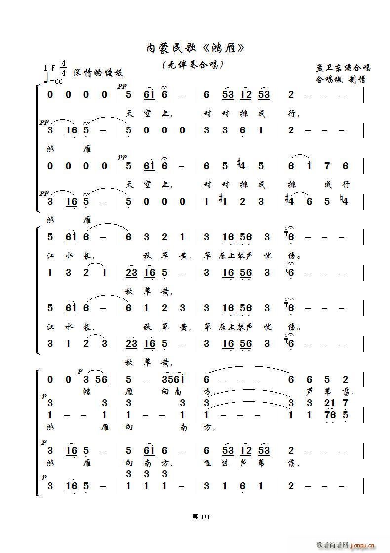 未知 《鸿雁（无伴奏合唱、合唱魂制谱版）》简谱