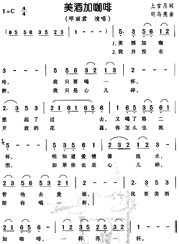 邓丽君 《美酒加咖啡》简谱