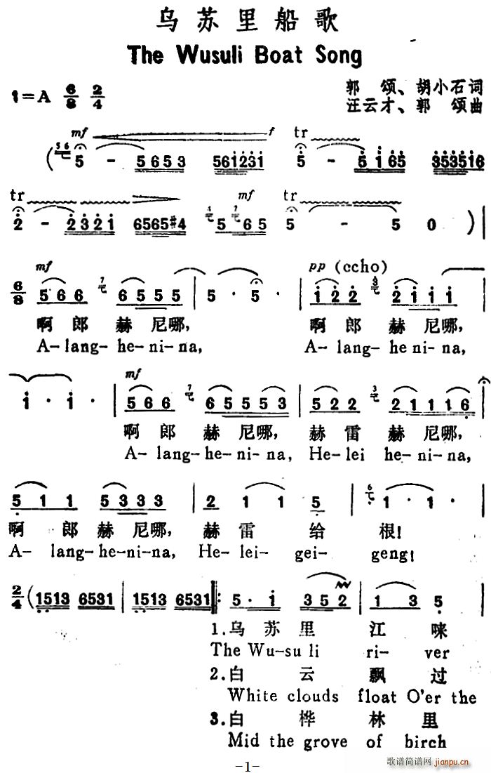 郭颂 《乌苏里船歌（The Wusuli Boat Song）（汉英文对照）》简谱