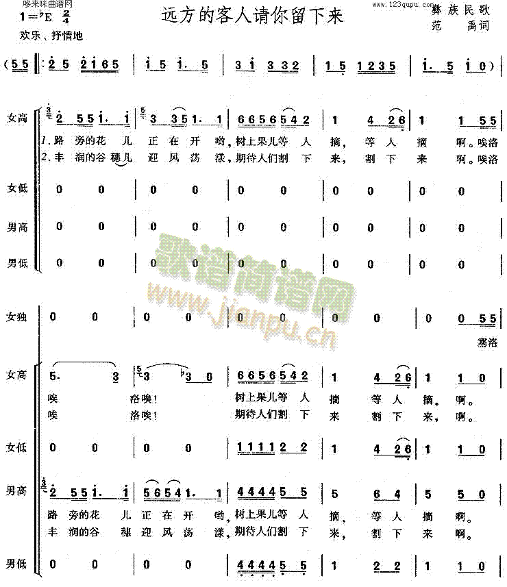 未知 《远方的客人请你留下来(彝族民歌)》简谱