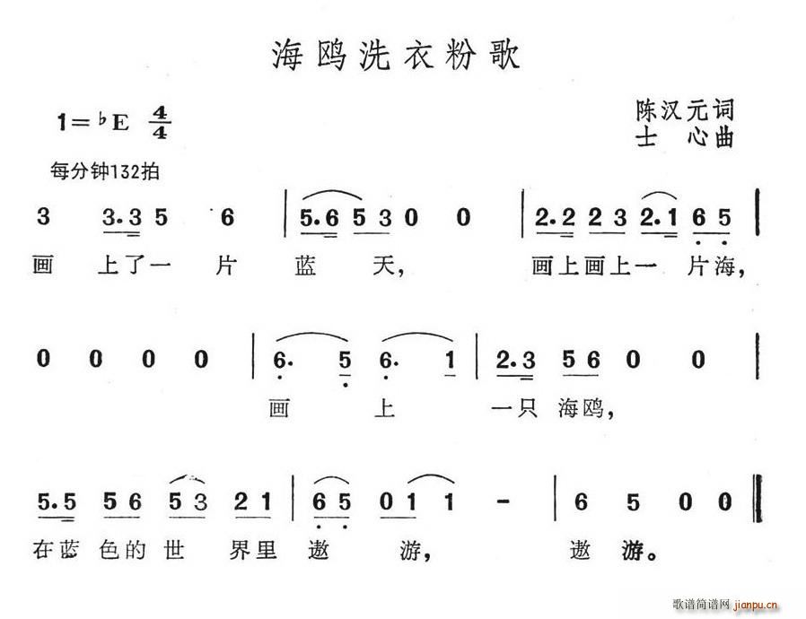 夏雪 陈汉元 《海鸥洗衣粉歌》简谱