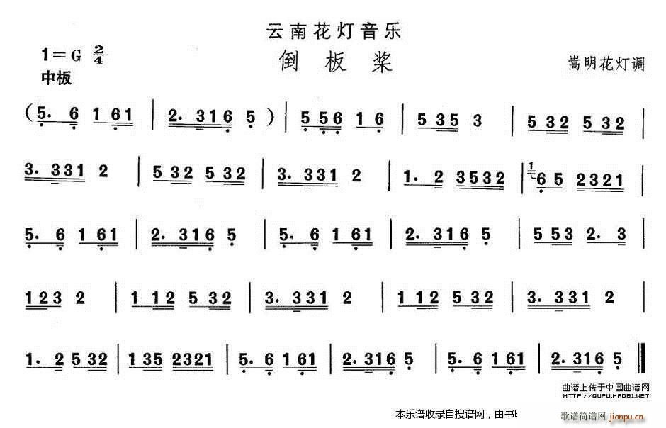 未知 《云南花灯 倒板桨》简谱