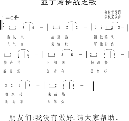 未知 《亚丁湾护航之歌》简谱