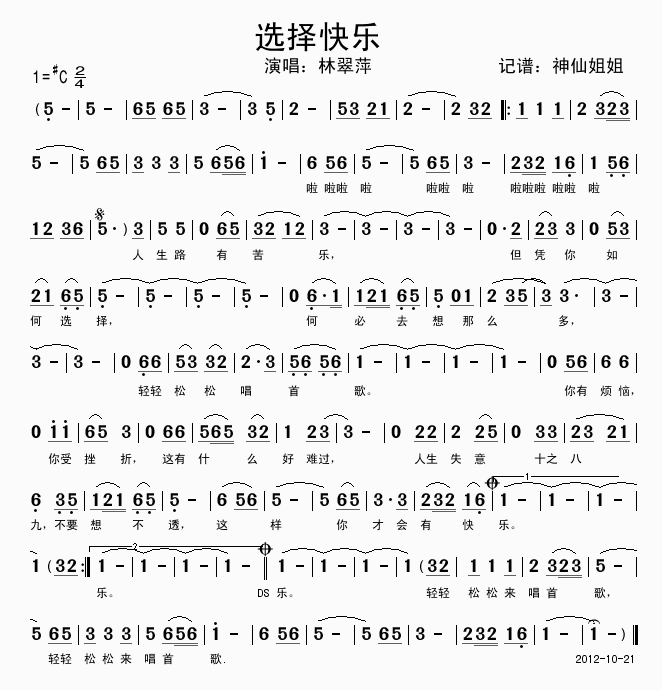 林翠萍 《选择快乐》简谱