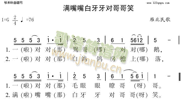 未知 《满嘴嘴白牙牙对哥哥笑（雁北民歌）》简谱