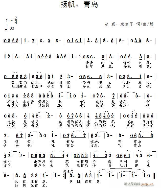 青岛》赵威、袁建平词 赵威、袁建平 《扬帆，青岛》简谱