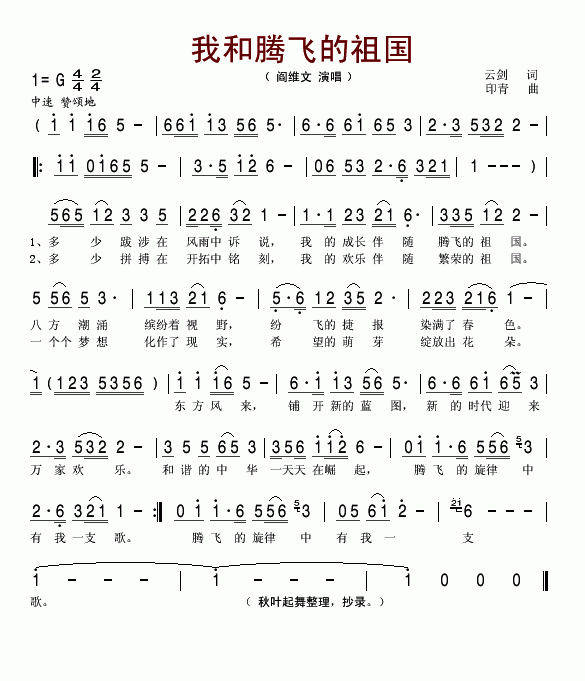 阎维文 《我和腾飞的祖国》简谱