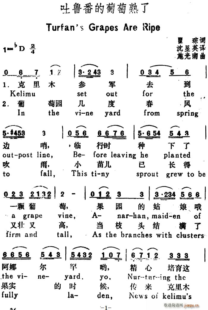 瞿琮 《吐鲁番的葡萄熟了 （Turfan s Grapes Are Ripe）（（汉英文对照）》简谱
