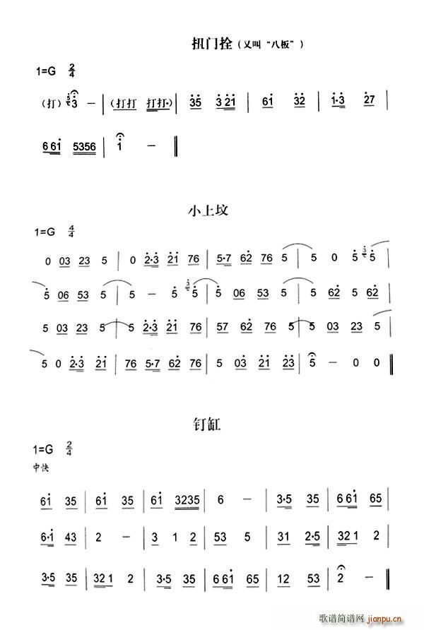 未知 《扭门拴 小上坟 钉缸（秦腔弦乐曲牌）》简谱