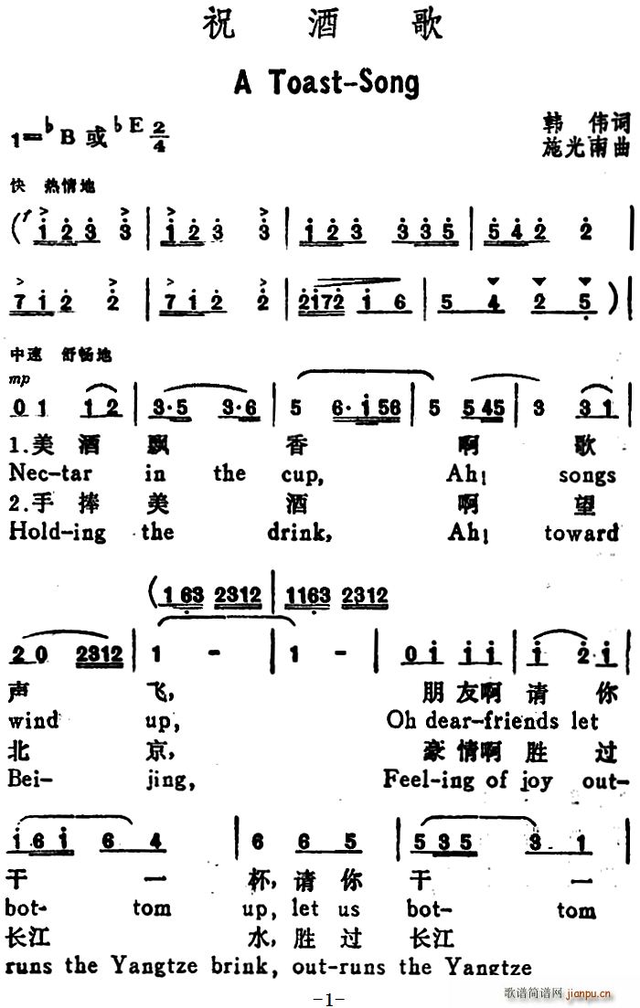 施光南 韩伟 《祝酒歌 （A Toast-Song）（韩伟词 施光南曲、汉英文对照）》简谱