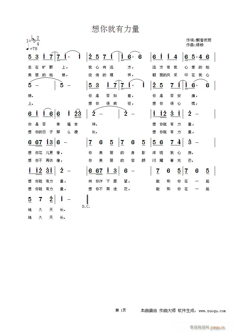 绿杨 飘香夜雨 《想你就有力量》简谱