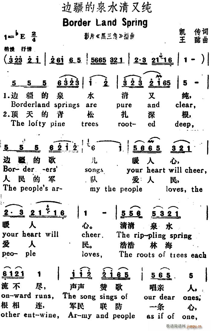 凯传 《边疆的泉水清又纯（Border Land Springs）（汉英文对照）》简谱