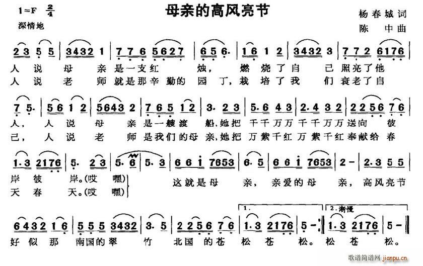 杨春成 《母亲的高风亮节》简谱