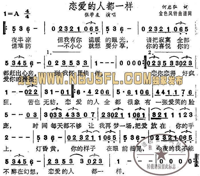 张学友 《恋爱的人都一样》简谱