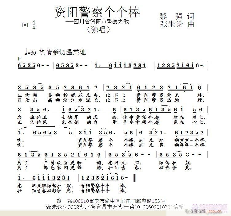 张朱论 黎强 《资阳警察个个棒  黎强 词  张朱论 曲》简谱