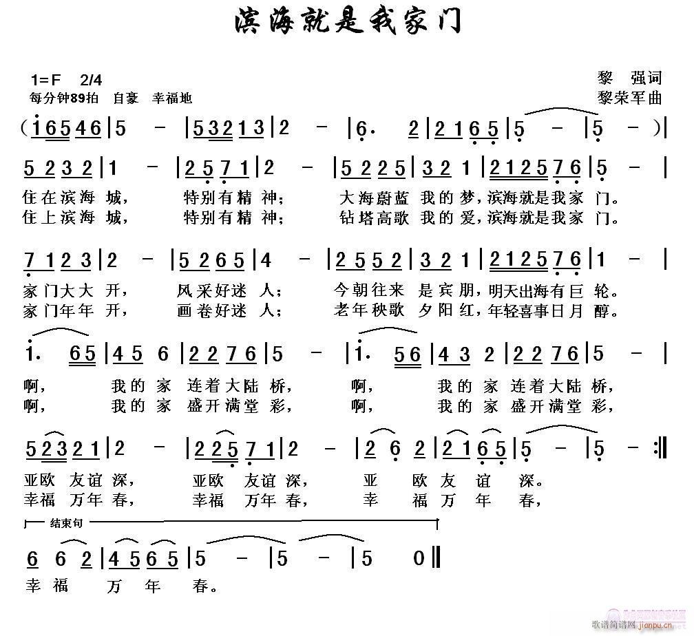 黎荣军 黎强 《滨海就是我家门（黎  强词，黎荣军曲）》简谱