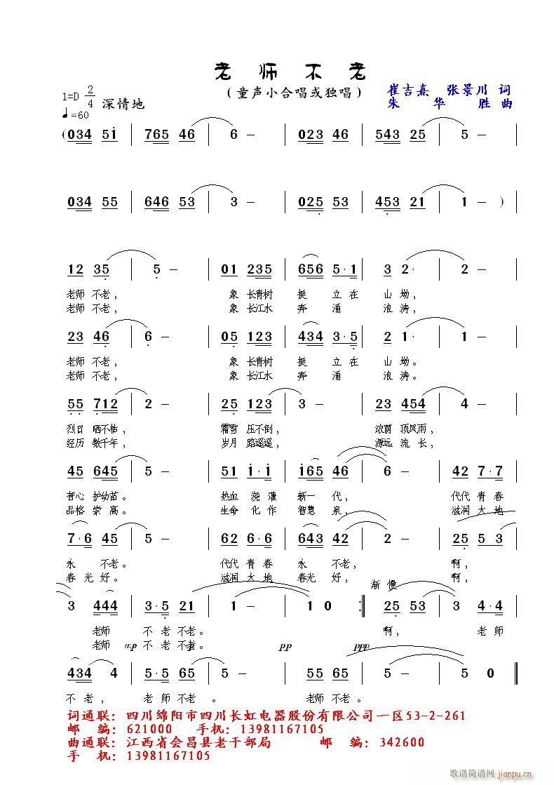 朱华胜 张景川、崔吉熹 《老师不老》简谱