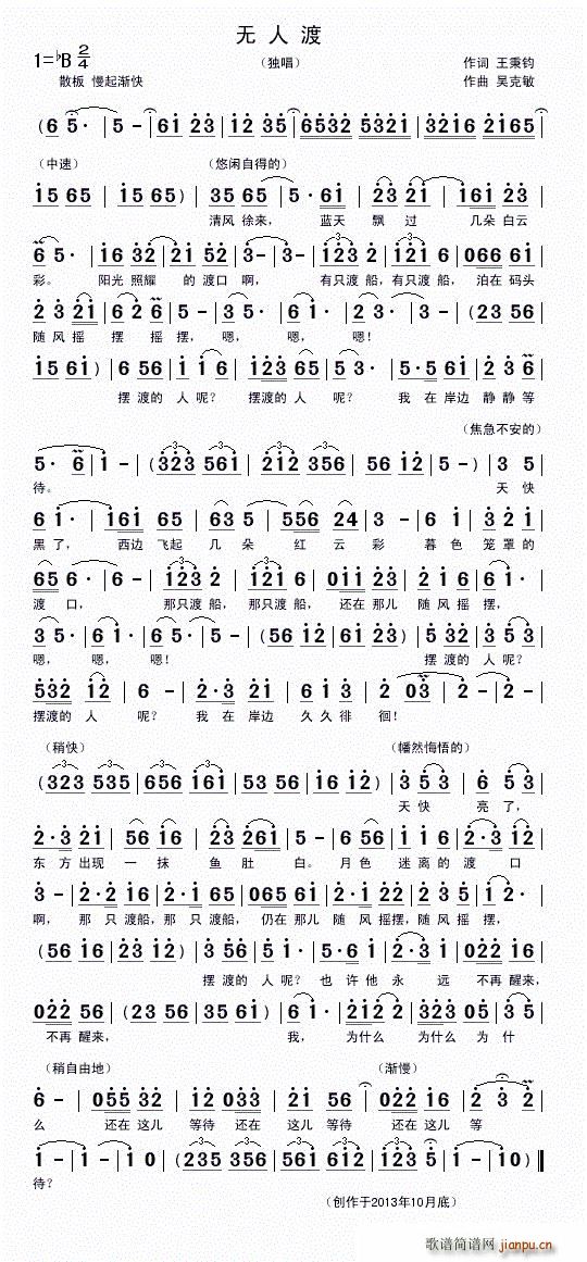 王秉钧词   吴克敏 王秉钧 《无人渡（独唱 曲）》简谱