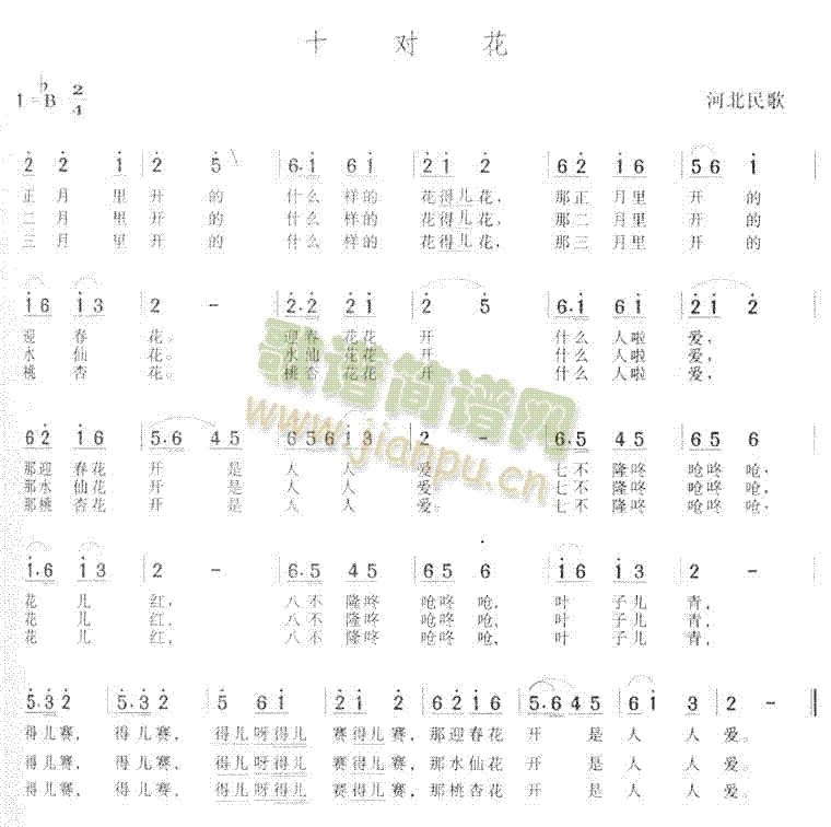 未知 《十对花(河北民歌)》简谱