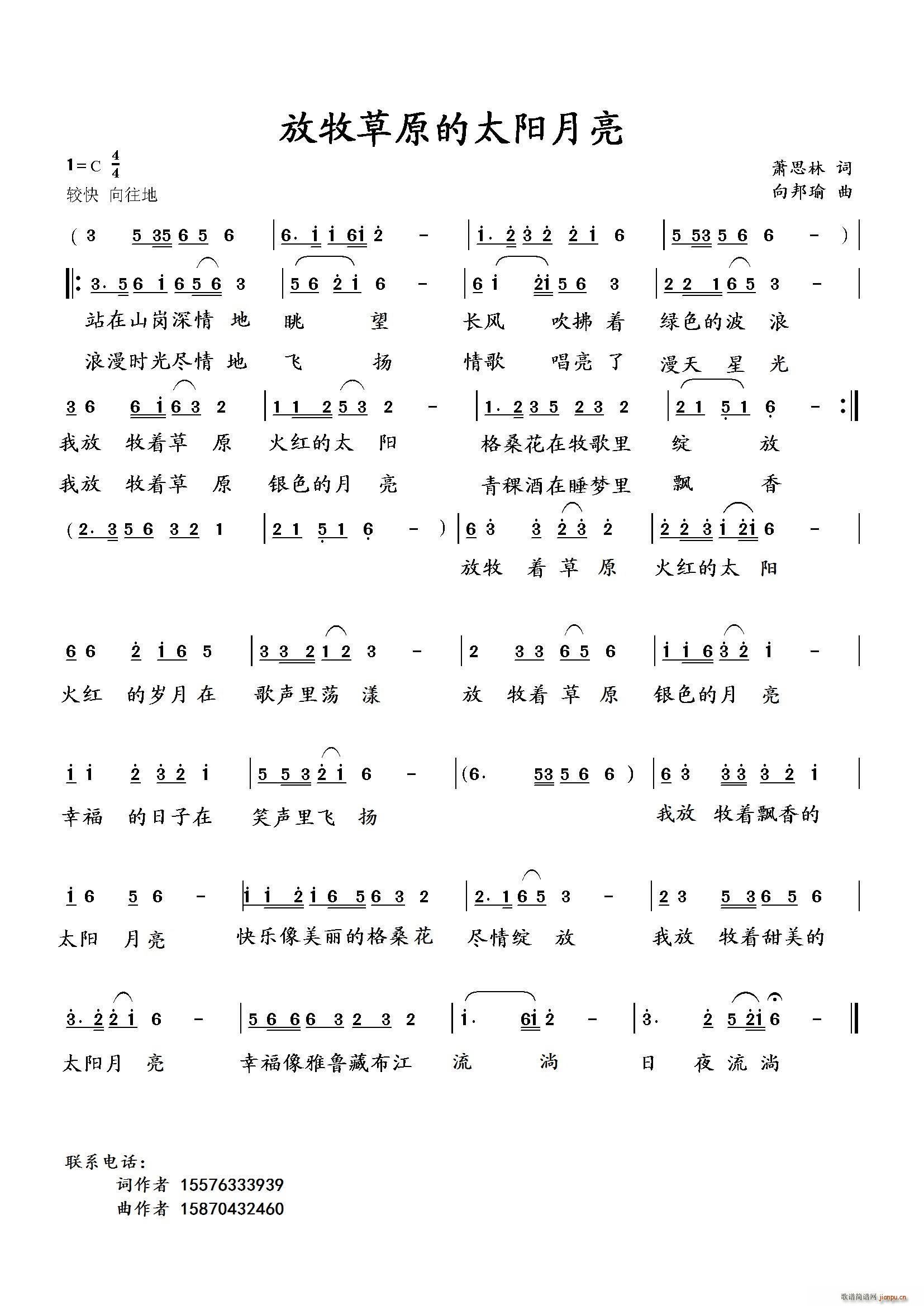 向邦瑜   向邦瑜 萧思林 《放飞草原的太阳月亮（萧思林词 曲）》简谱