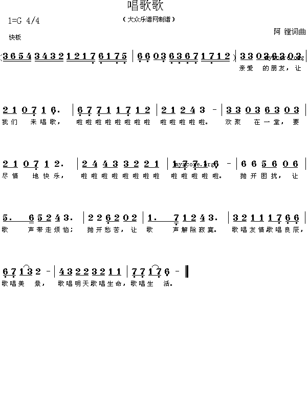 阿镗专场音乐会以“友情之歌”演出的曲目 《唱歌歌》简谱