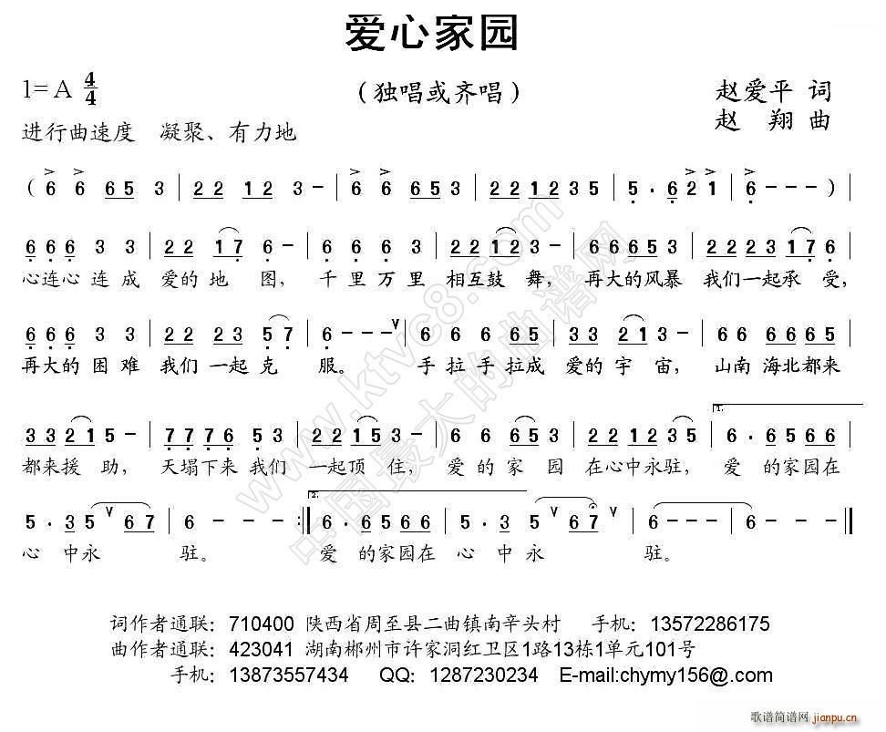 赵翔 赵爱平 《爱心家园》简谱