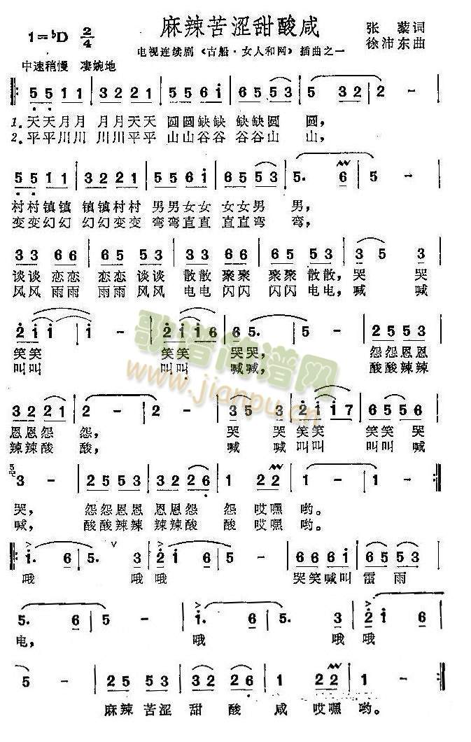 毛阿敏 《麻辣甜酸苦涩咸》简谱