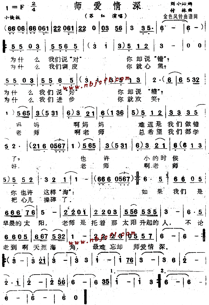 苏红 《师爱情深》简谱