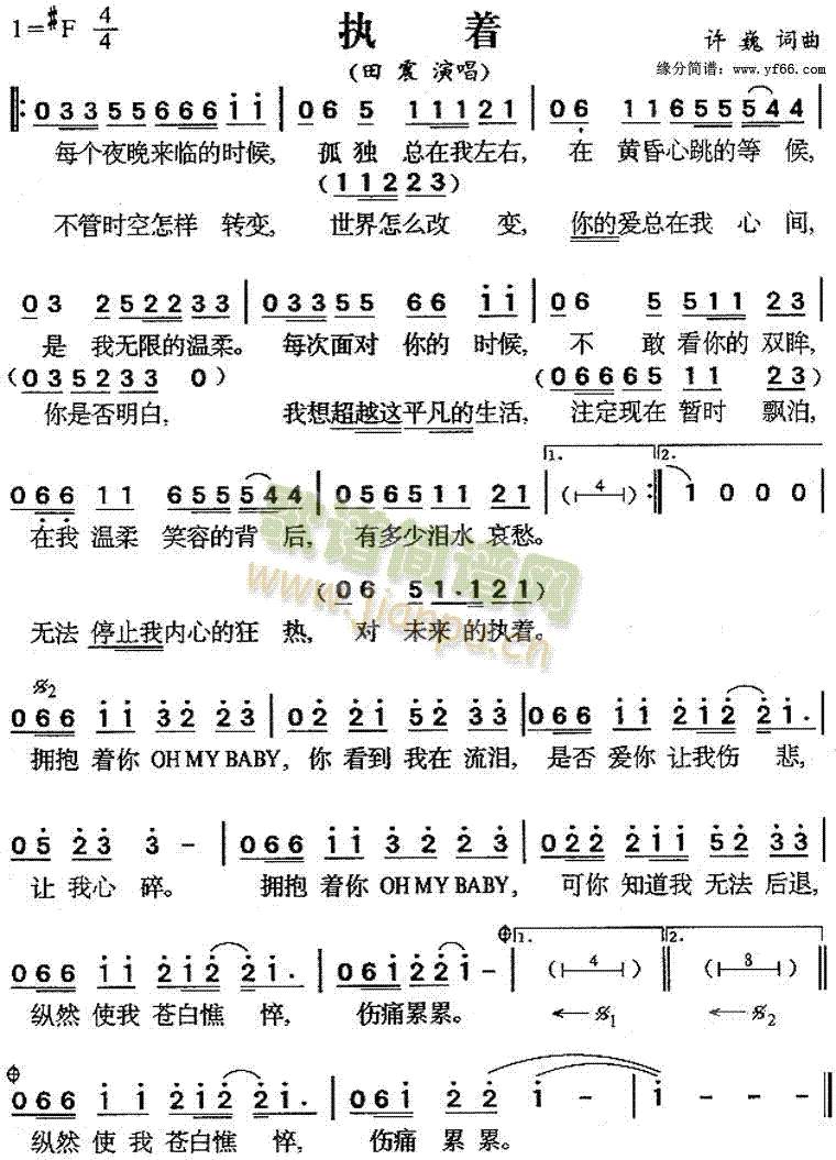 田震 《执着》简谱