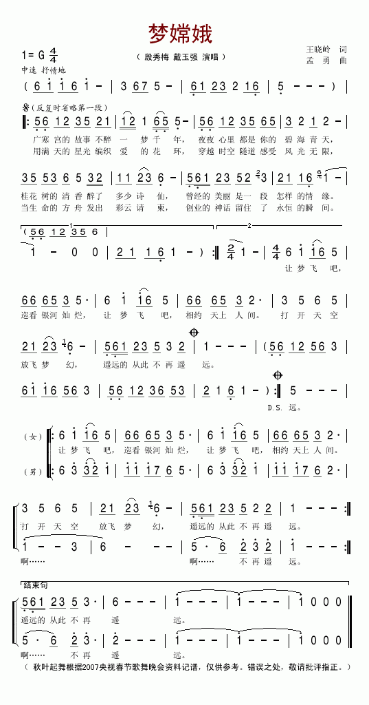 殷秀梅、戴玉强 《梦嫦娥》简谱