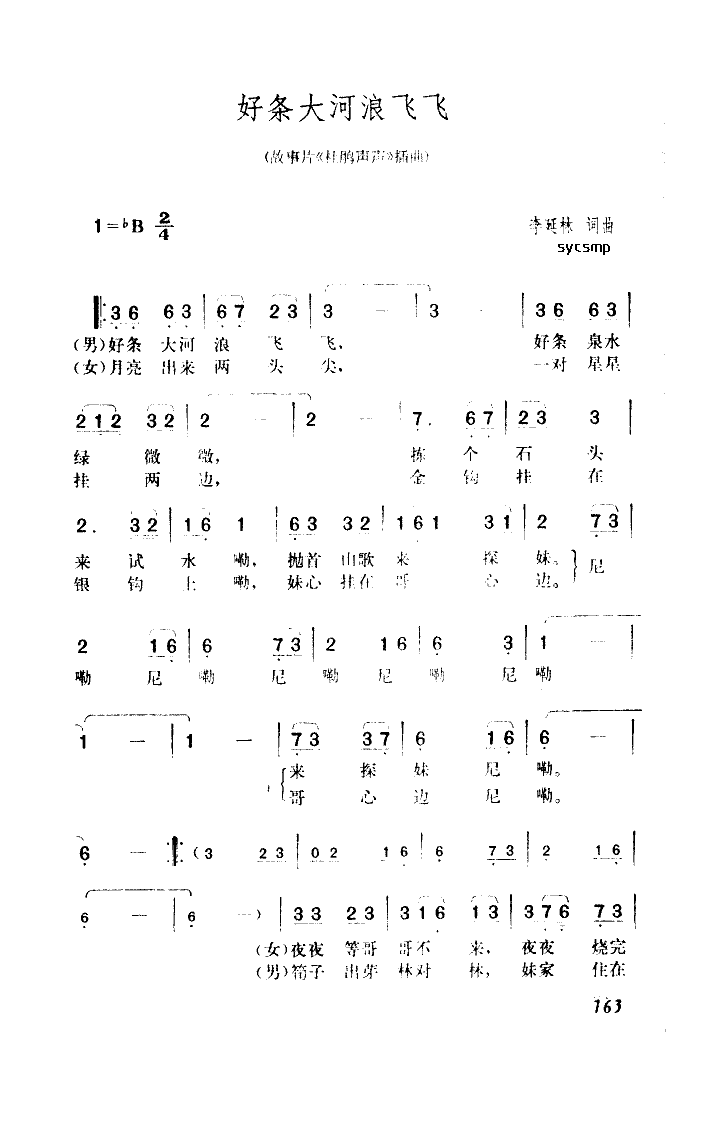 王洁实谢丽斯 《好条大河浪飞飞》简谱