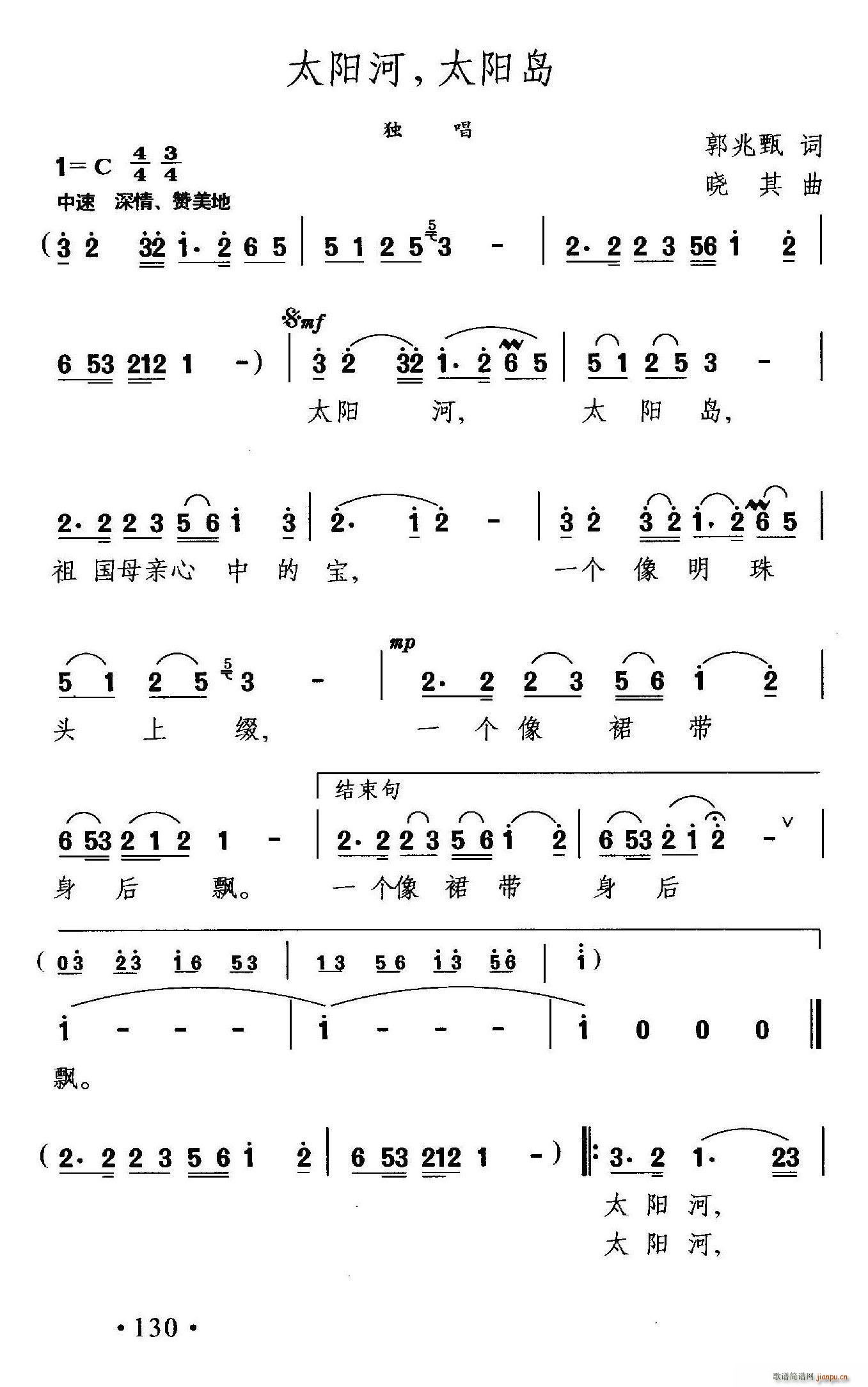 郭兆甄 《太阳河 太阳岛》简谱