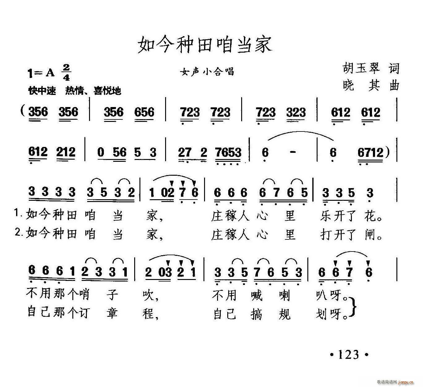 胡玉翠 《如今种田咱当家》简谱