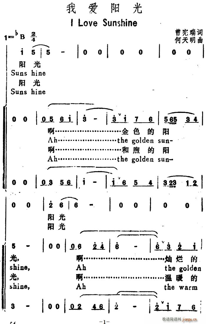 曾宪瑞 《我爱阳光（I Love Sun Shine）（汉英文对照）》简谱