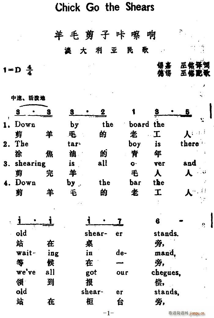 巫铭译 《[澳大利亚]羊毛剪子咔嚓响 （Chick Go the Shears）（汉英文对照）》简谱