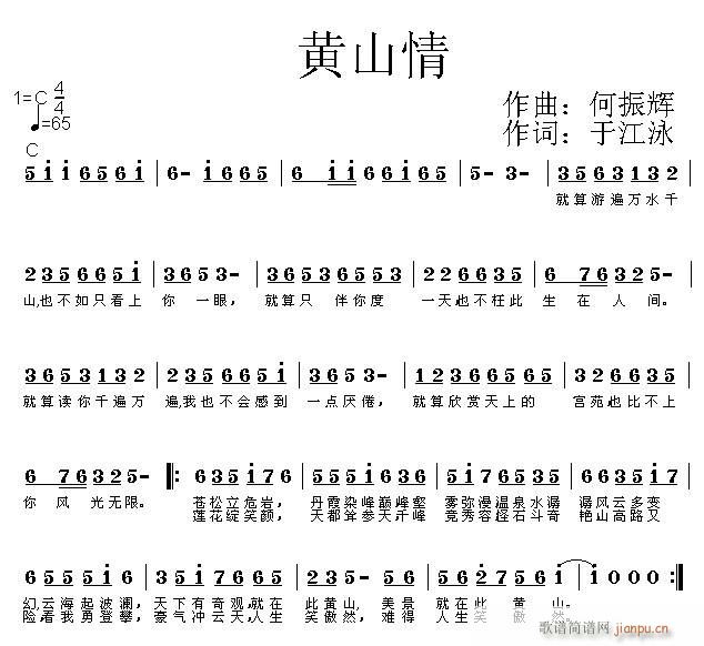 参赛黄山征 《黄山情》简谱