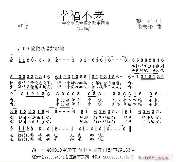 张朱论 黎强 《幸福不老  黎  强 词  张朱论 曲》简谱