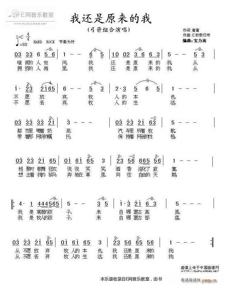 未知 《我还是原来的我-弓箭组合》简谱