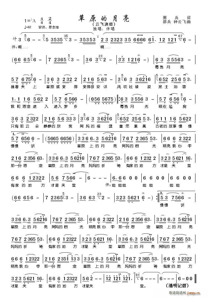 云飞   钟云飞 周兵 《草原的月亮（周兵词 邵兵 钟 曲）》简谱