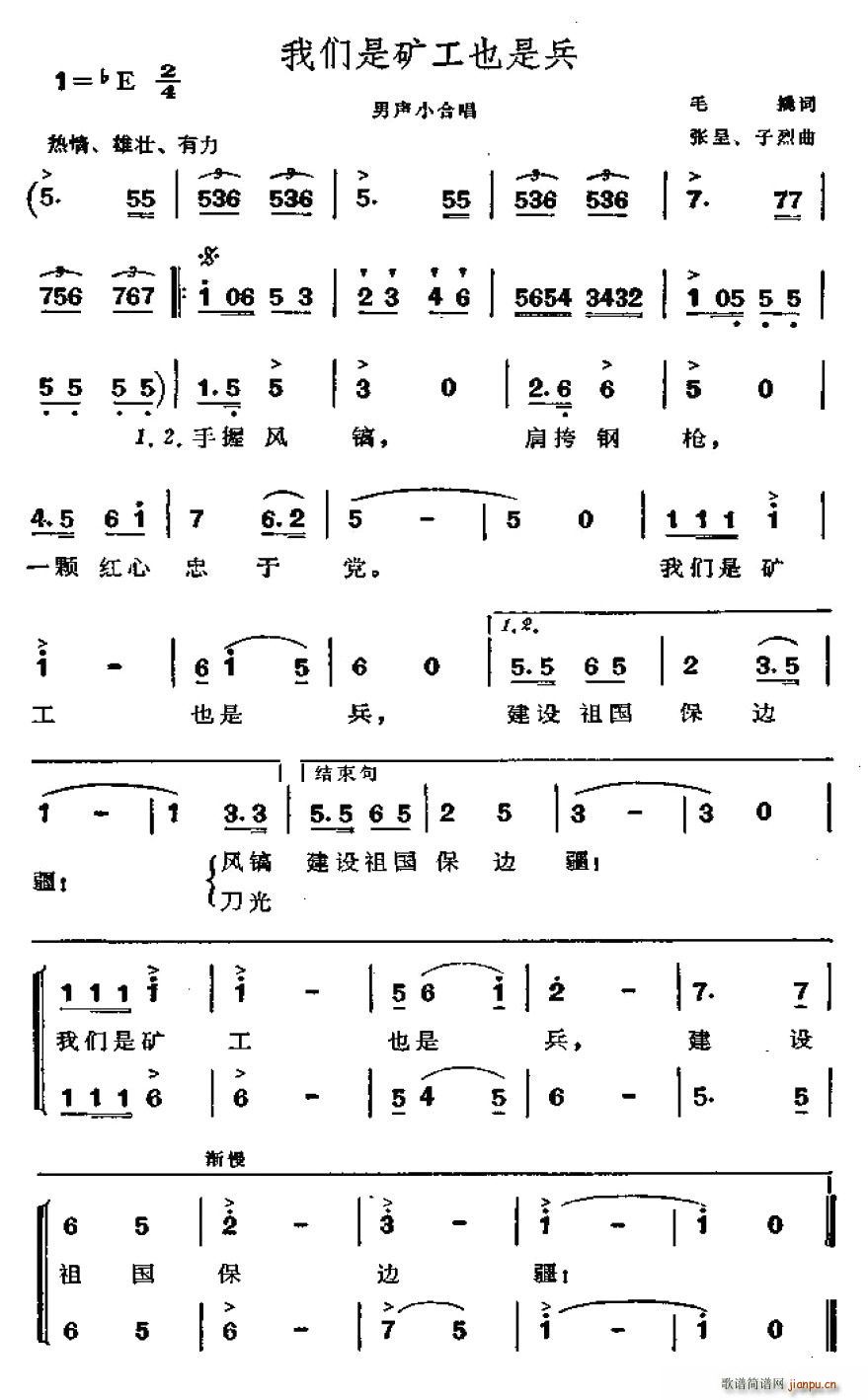 未知 《我们是矿工也是兵（男声小合唱）》简谱
