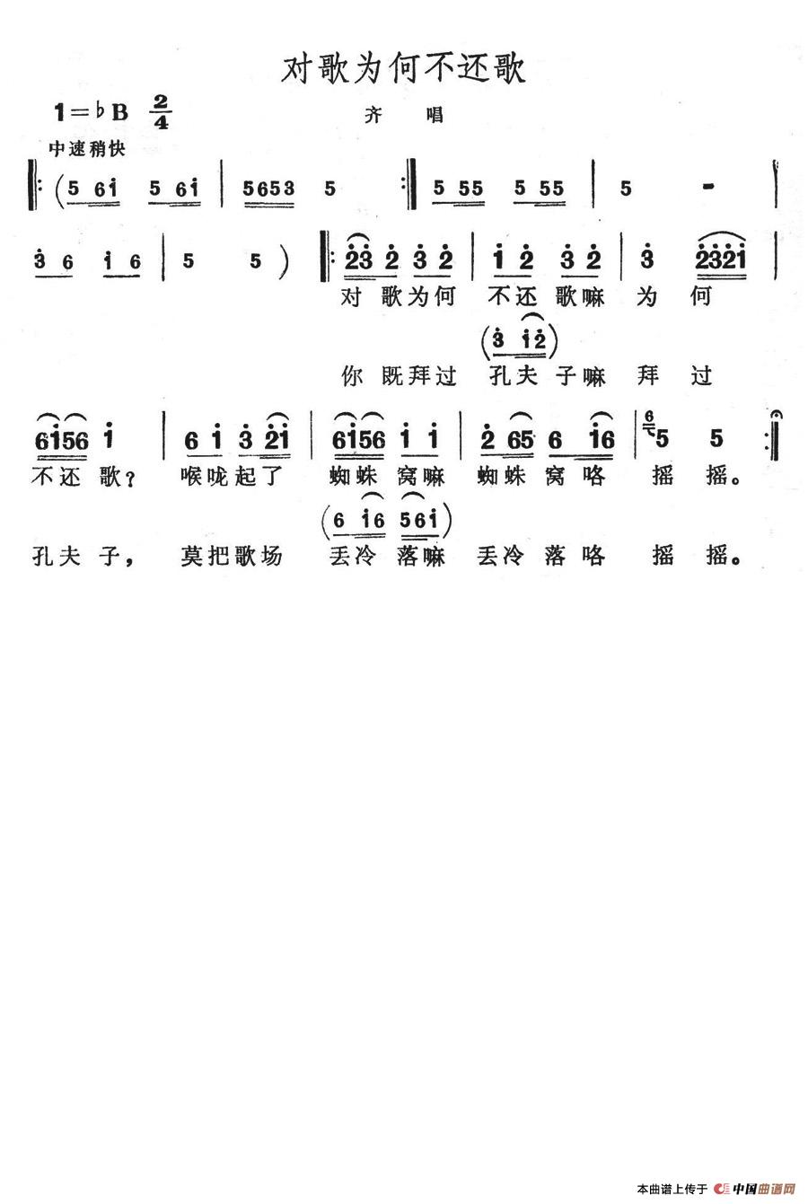 未知 《对歌为何不还歌》简谱