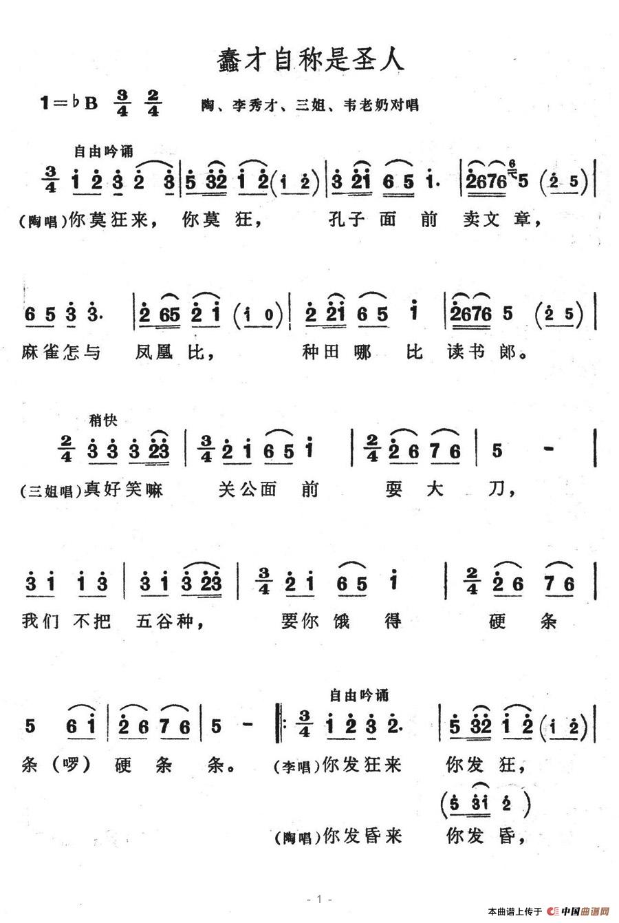 未知 《蠢才自称是圣人》简谱