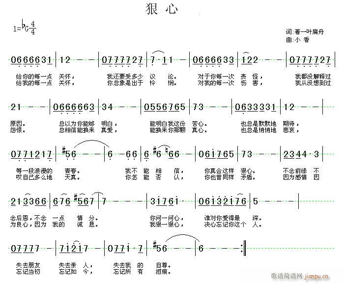 小香a 着一叶扁舟 《狠心》简谱