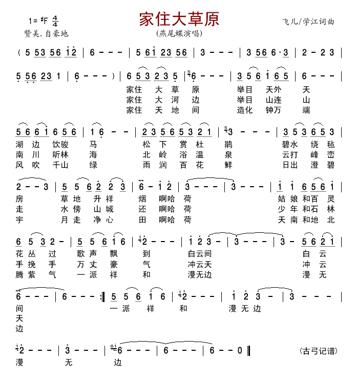 燕尾蝶 《家住大草原》简谱