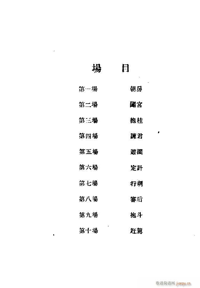 未知 《秦腔 闯宫抱斗 目录1-20》简谱