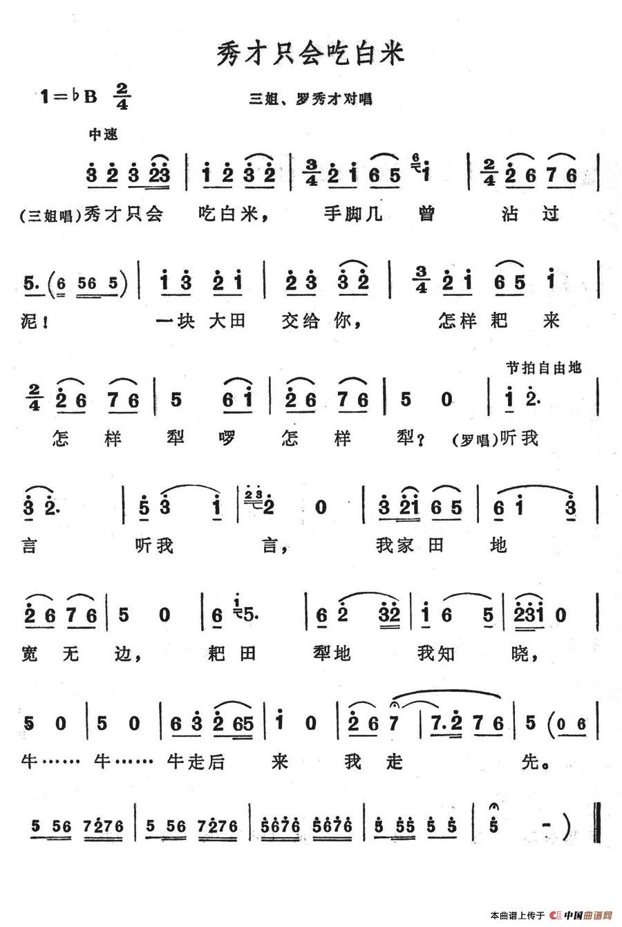 未知 《秀才只会吃白米》简谱